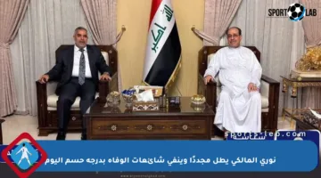 نوري المالكي يطل مجددًا وينفي شائعات الوفاة بدرجة حسم اليوم